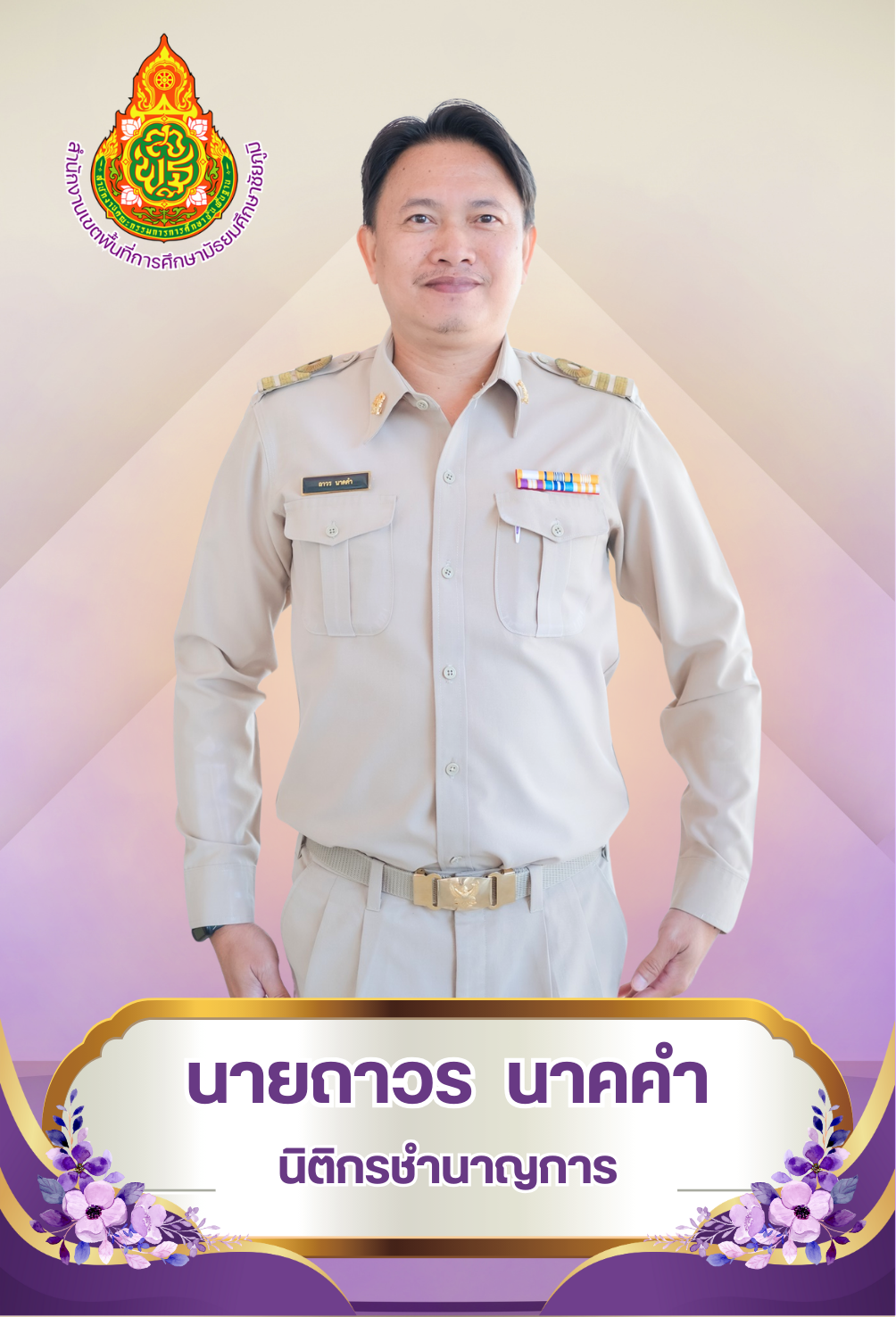 นายถาวร นาคคำ